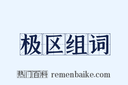 极区组词是什么意思的图片